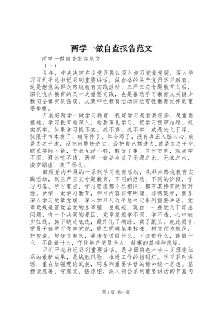 两学一做自查报告范文