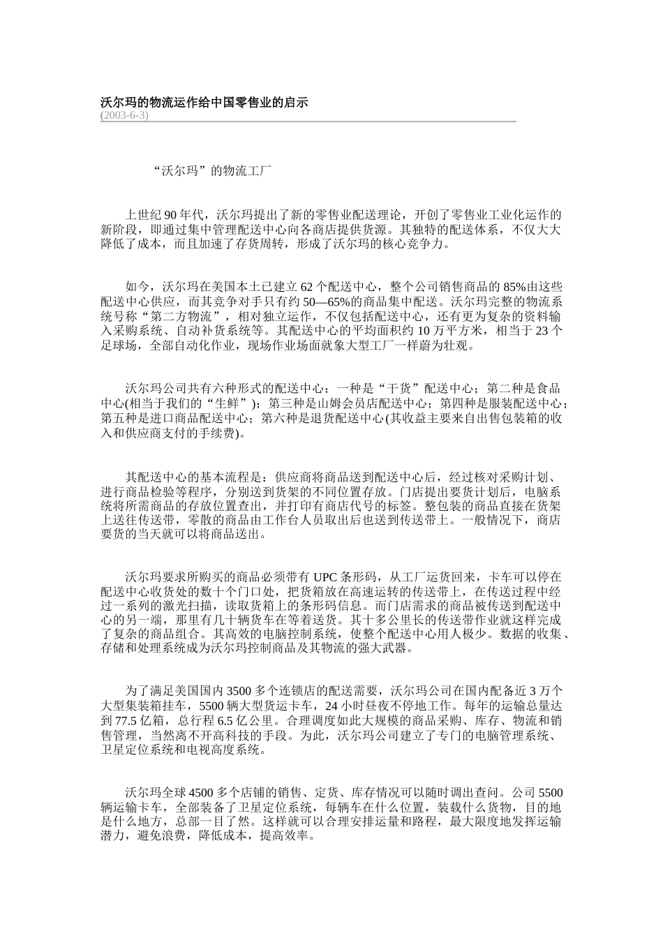 沃尔玛的物流运作给中国零售业的启示（DOC 74页）_第1页