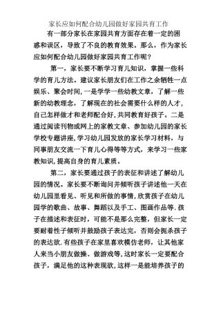 家长应如何配合幼儿园做好家园共育工作