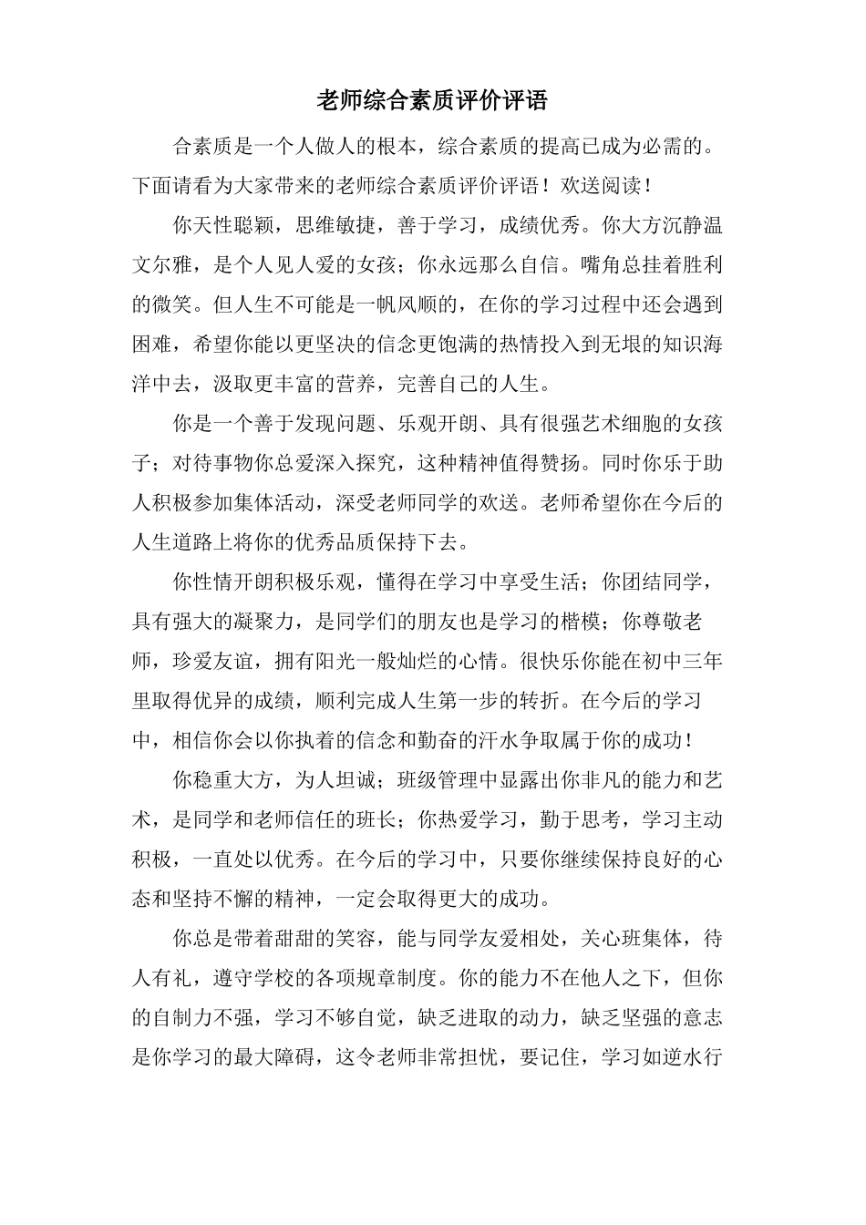 老师综合素质评价评语_第1页