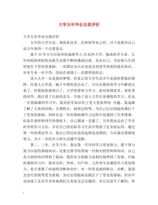 大学五年毕业自我评价 