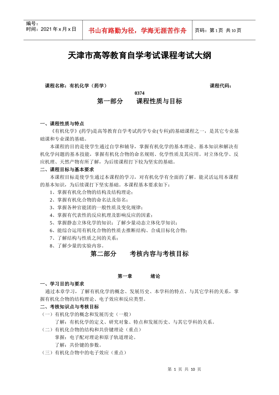 有机化学（药学）-第一部分课程性质与目标_第1页