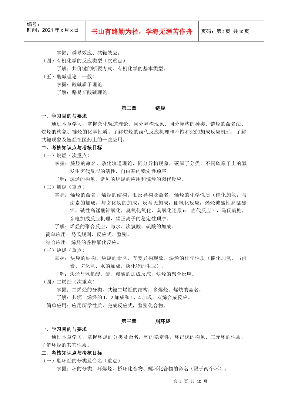 有机化学（药学）-第一部分课程性质与目标_第2页