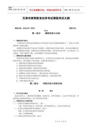 有机化学（药学）-第一部分课程性质与目标