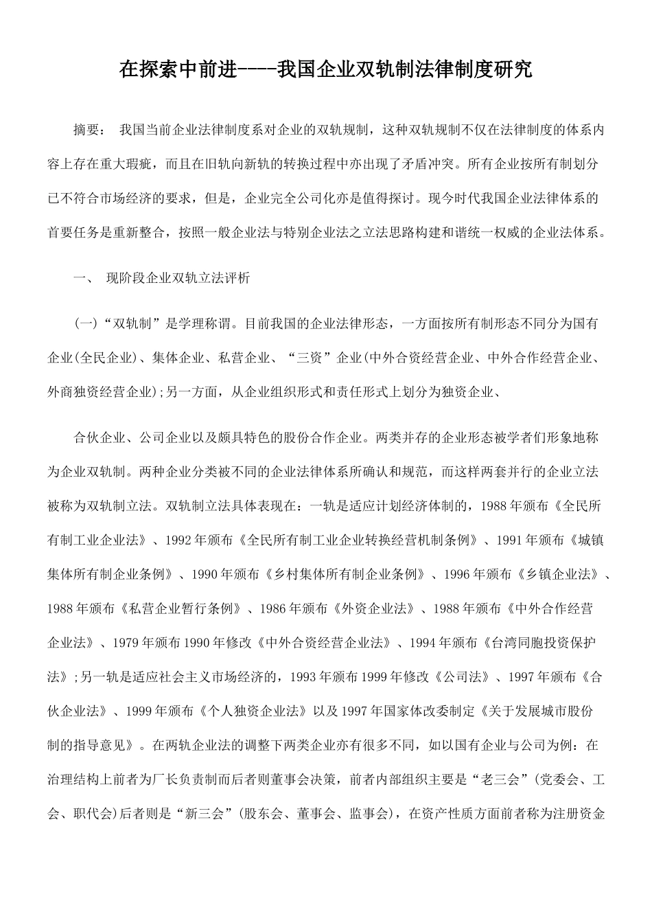 在探索中前进----我国企业的双轨制法律制度研究_第1页