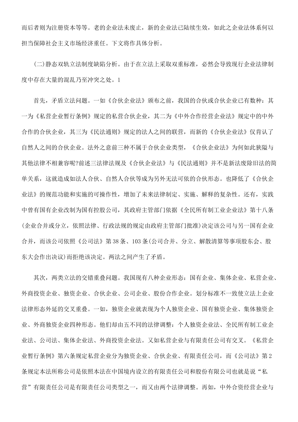 在探索中前进----我国企业的双轨制法律制度研究_第2页