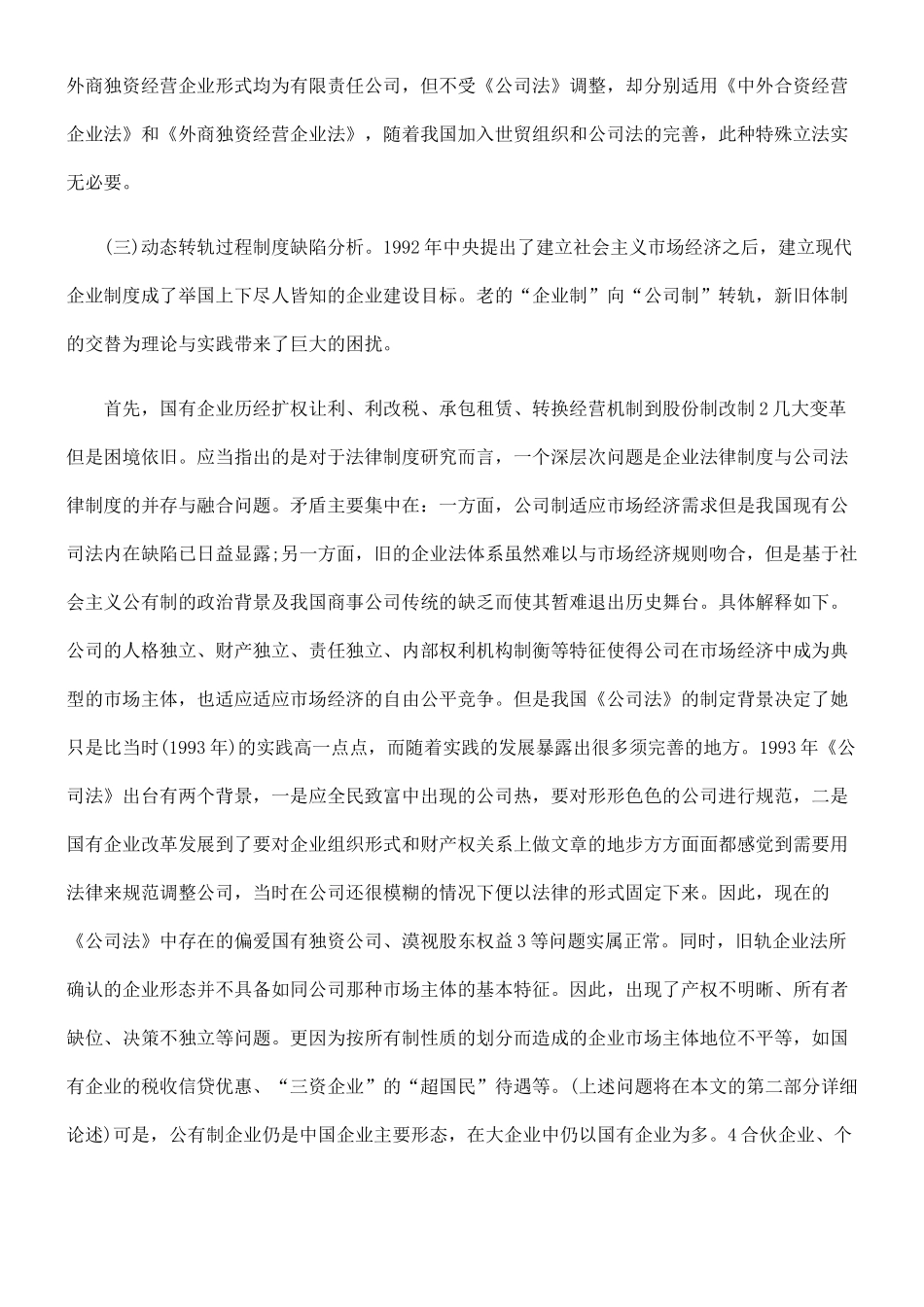 在探索中前进----我国企业的双轨制法律制度研究_第3页