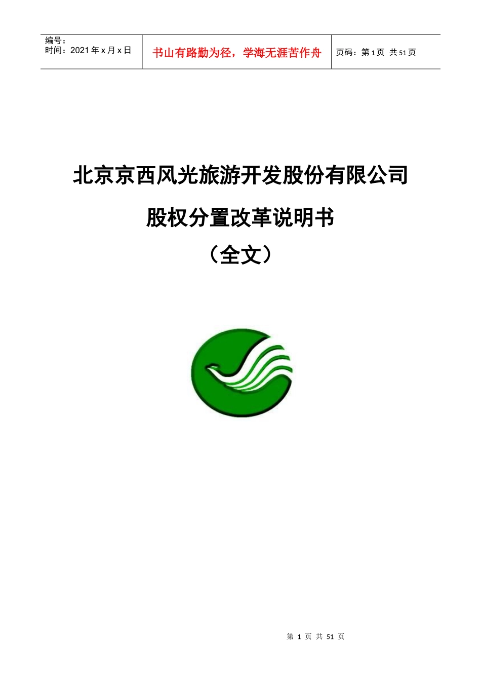 某旅游公司股权分置改革说明书_第1页