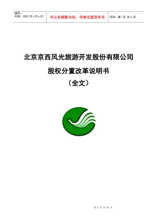某旅游公司股权分置改革说明书