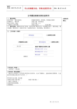 某大型汽车零部件公司模具部部长职位说明书