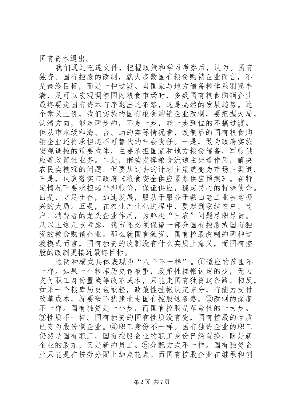 粮食局粮管所职工【市粮食局粮改工作汇报材料】_第2页