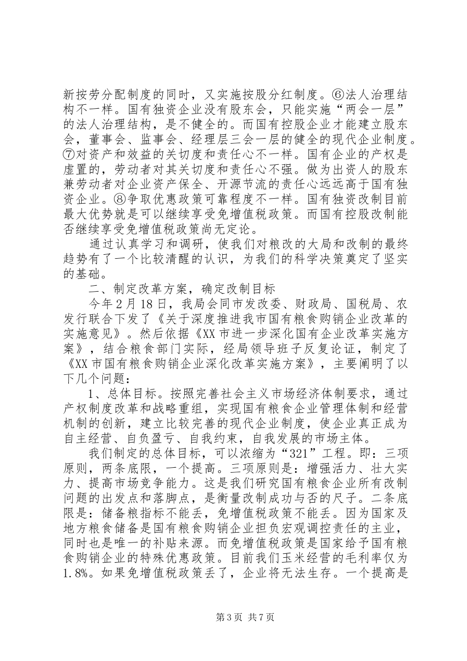 粮食局粮管所职工【市粮食局粮改工作汇报材料】_第3页