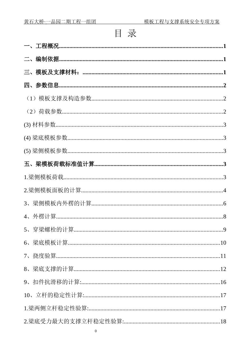 某大桥模板工程与支撑系统安全专项方案_第1页