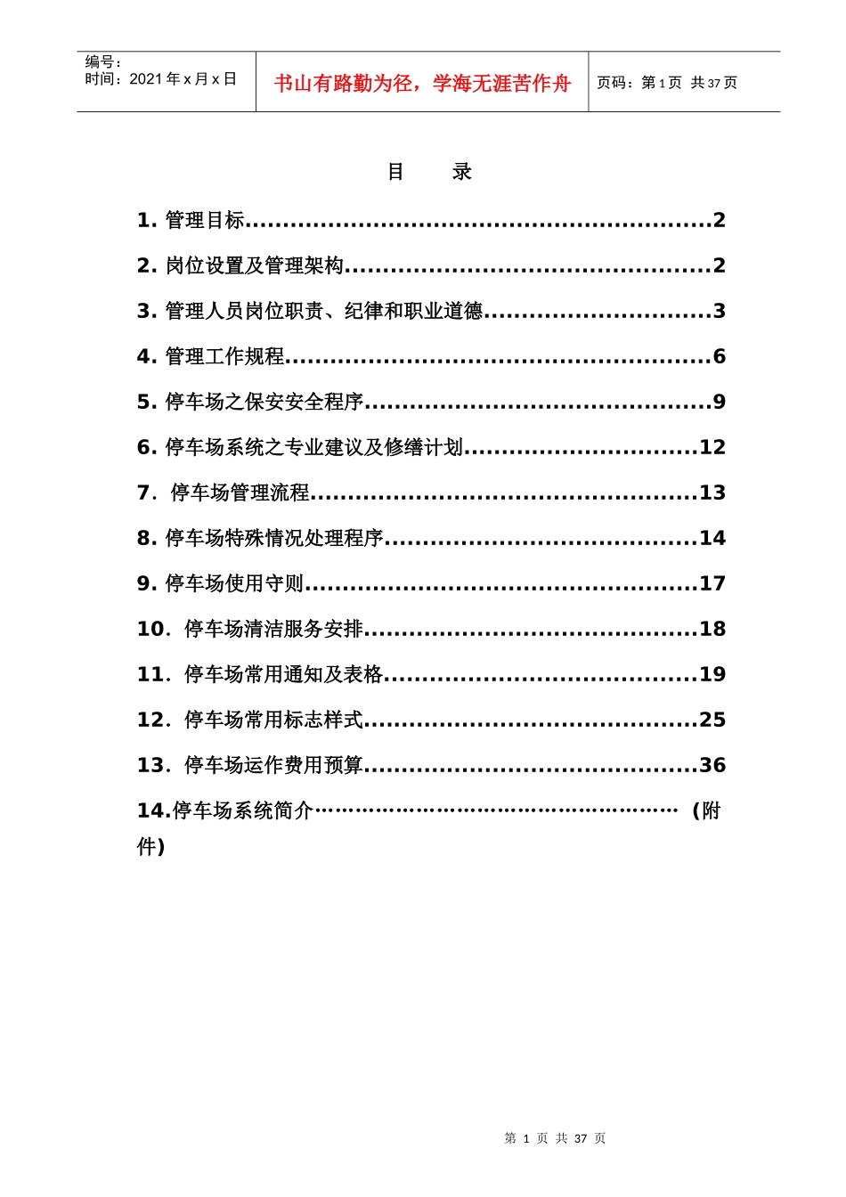 泉舜.海湾广场停车场物业管理方案_第2页