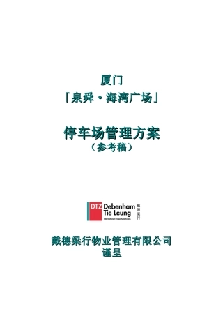 泉舜.海湾广场停车场物业管理方案