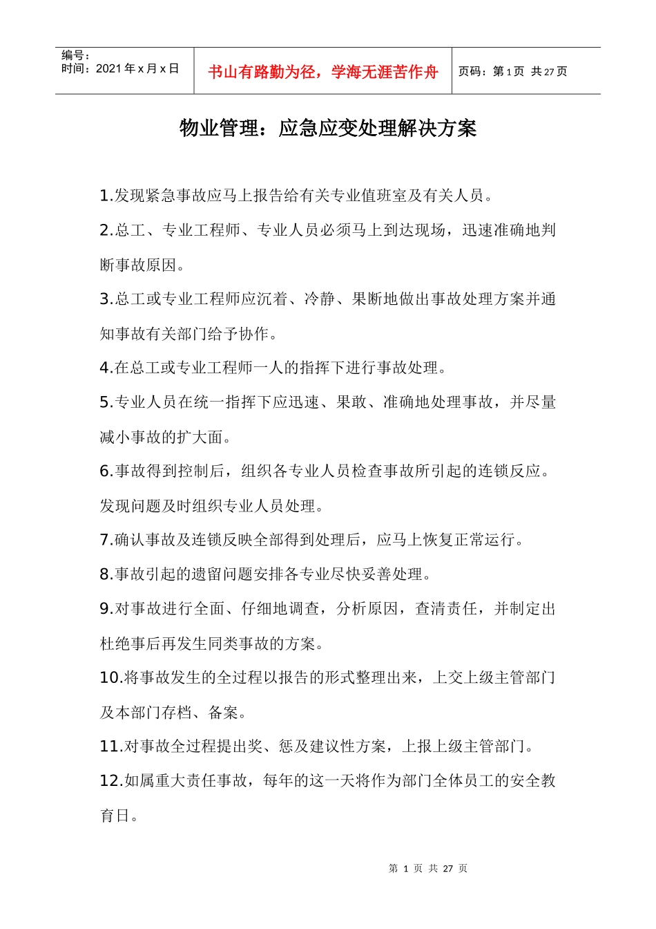 物业管理应急应变处理解决方法_第1页