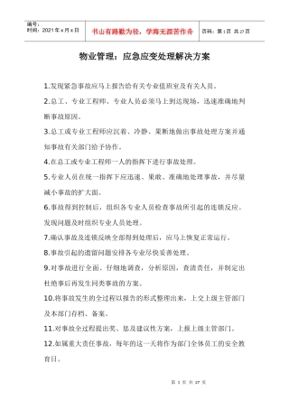物业管理应急应变处理解决方法