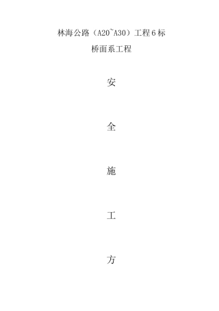 林海公路（A20~A30）工程6标桥面系安全施工方案