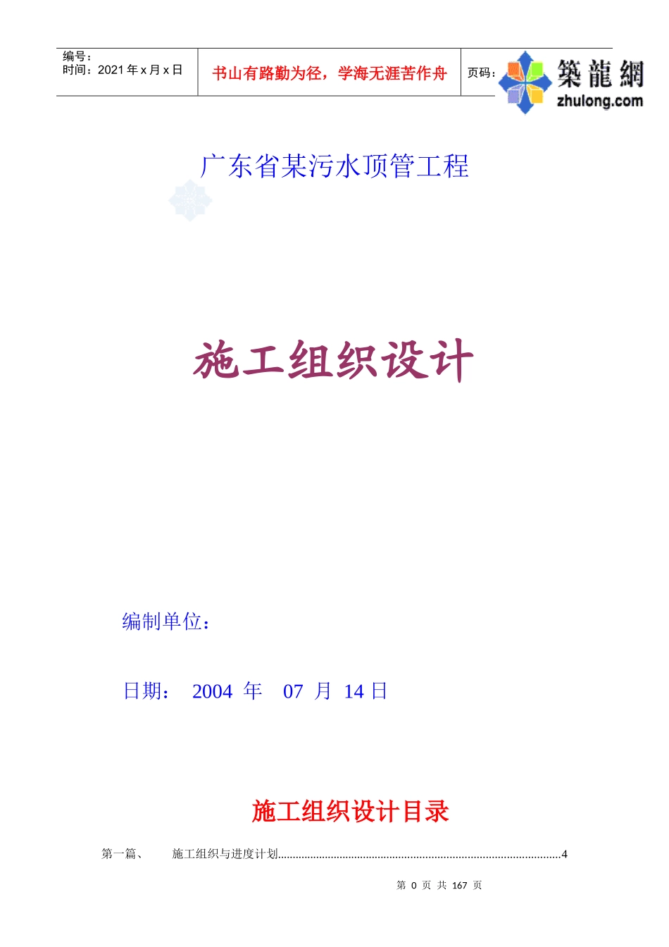 某污水顶管工程施工组织设计_第1页