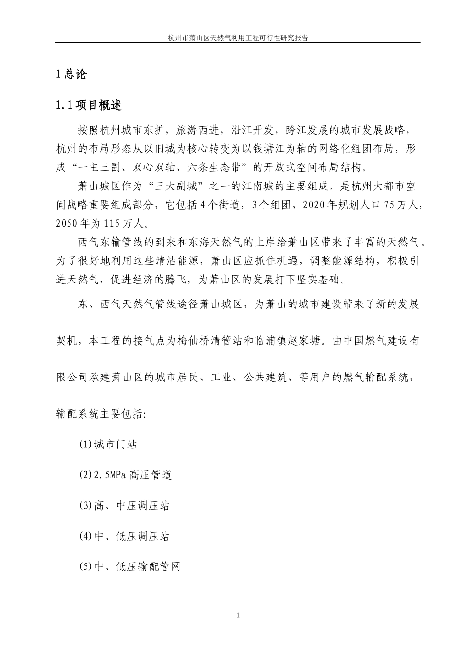 杭州市萧山区天燃气利用工程可行性研究报告_第1页
