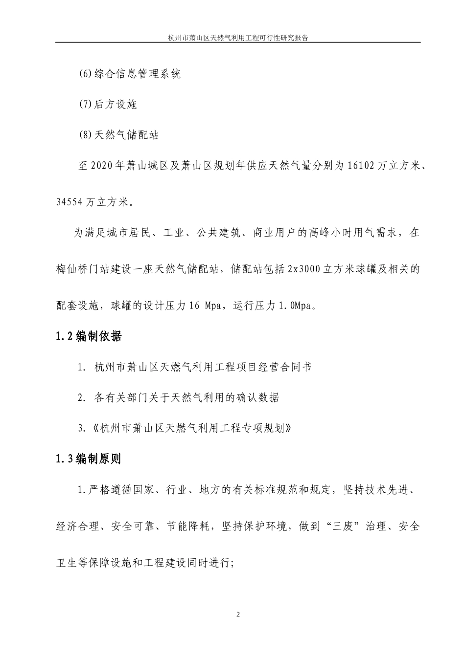 杭州市萧山区天燃气利用工程可行性研究报告_第2页