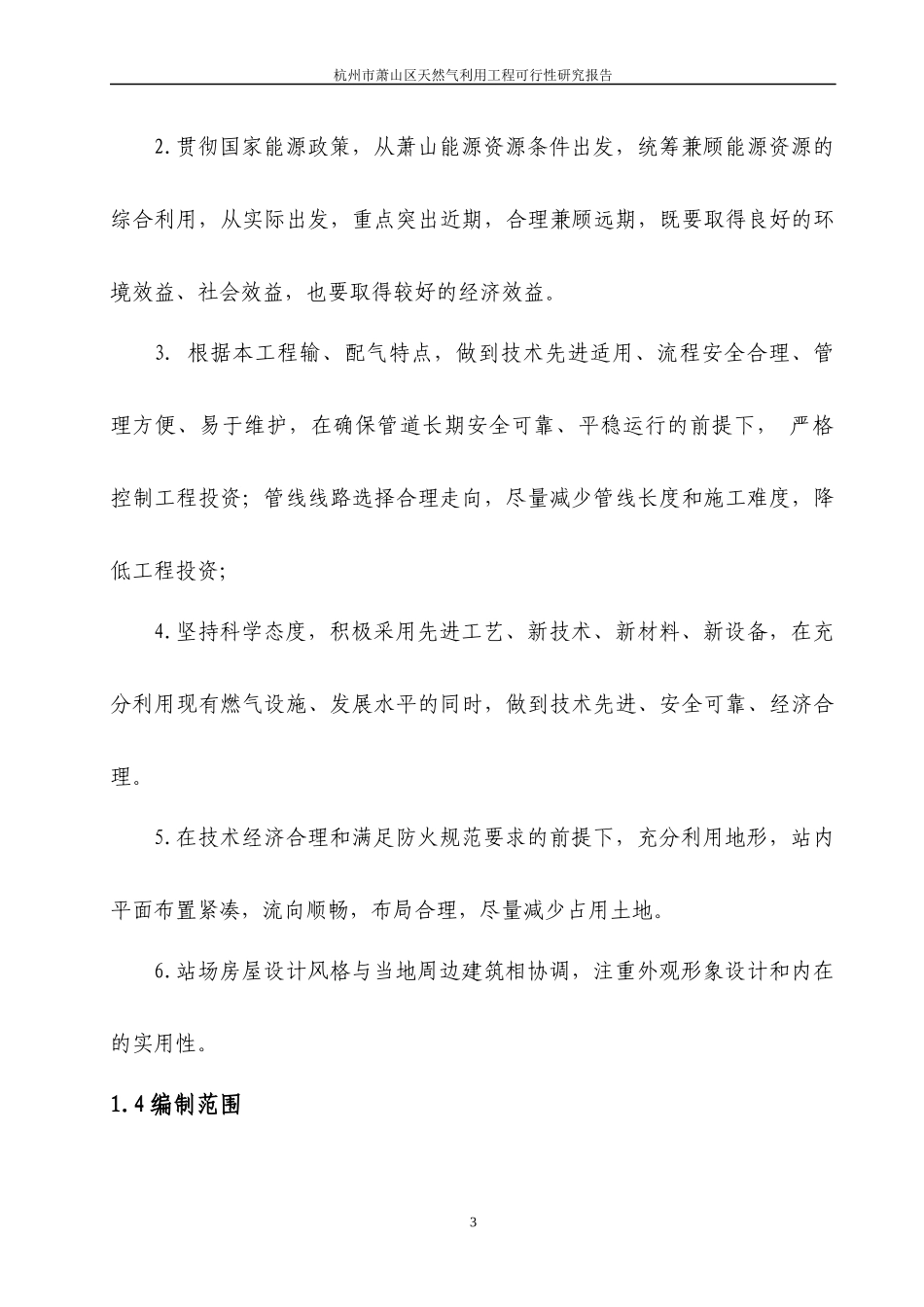 杭州市萧山区天燃气利用工程可行性研究报告_第3页