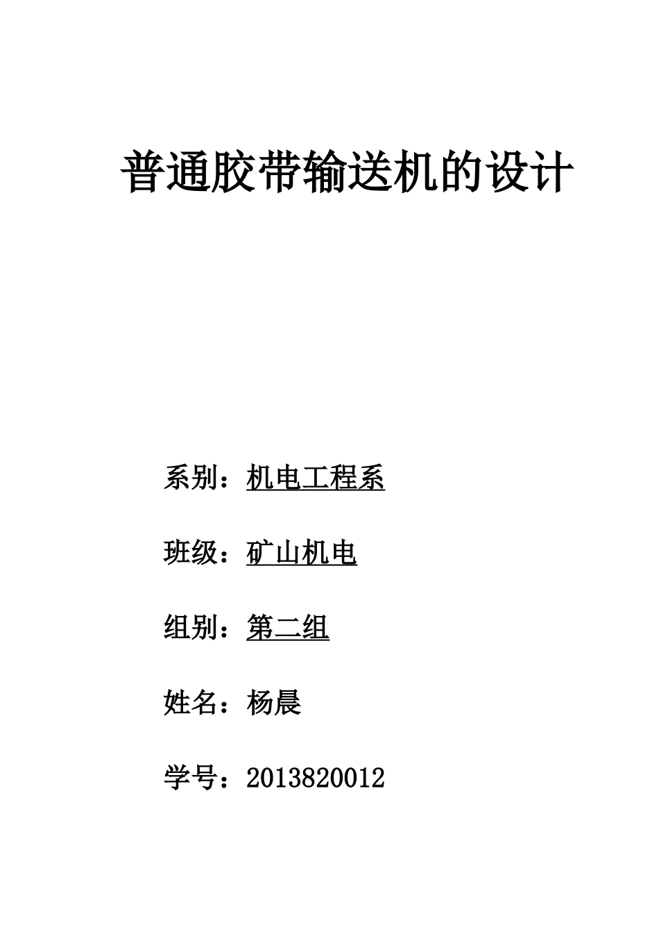 普通胶带运输机的设计__最新_第1页