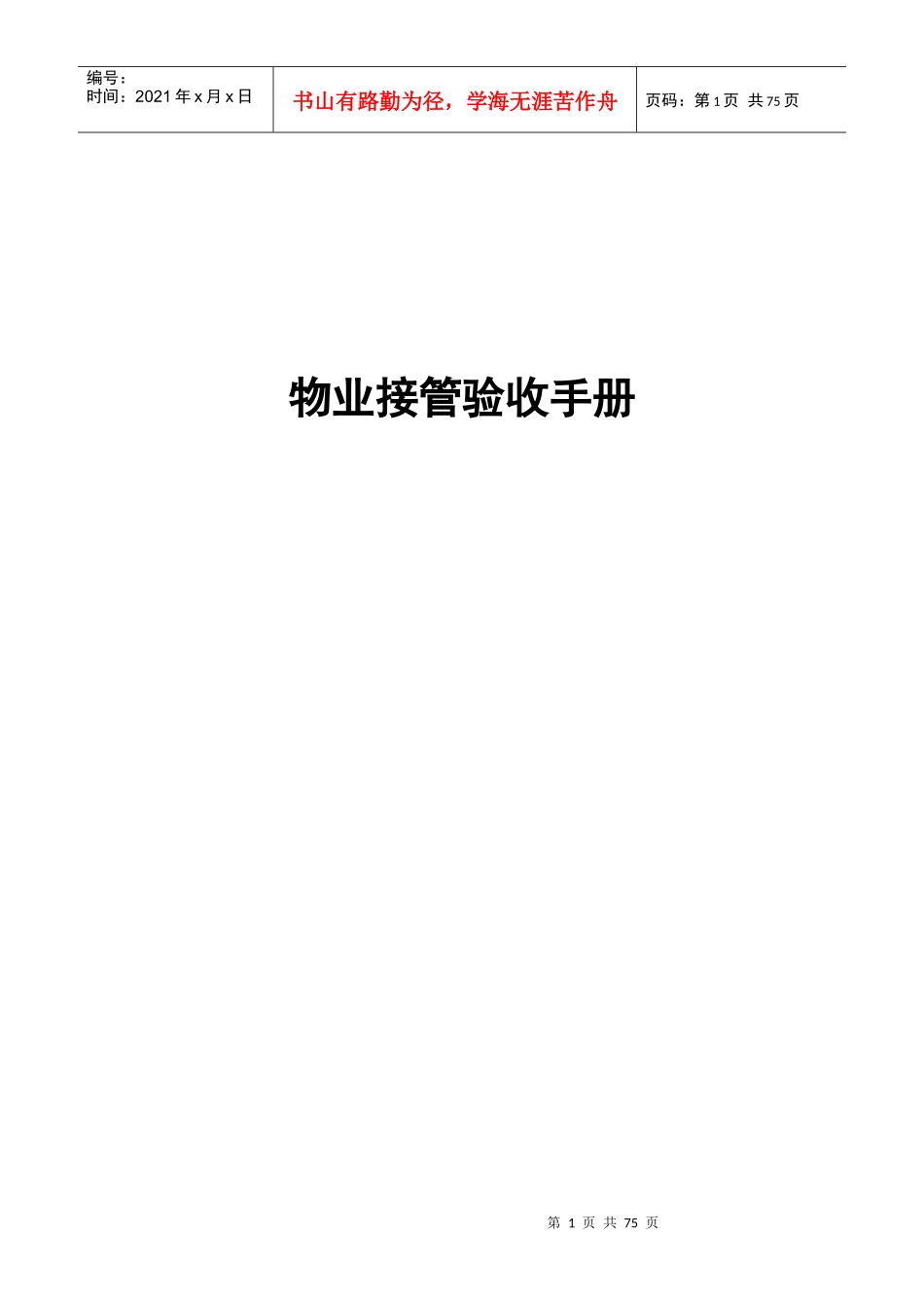 物业接管验收手册(doc 7页)_第1页