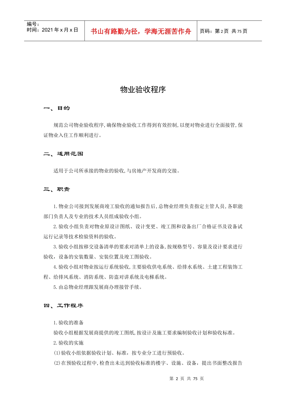 物业接管验收手册(doc 7页)_第2页