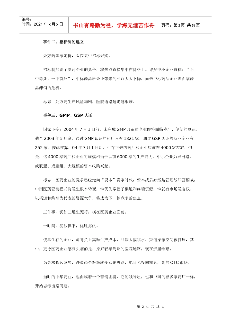 激流四部曲：一个老药企的成功营销转轨_第2页