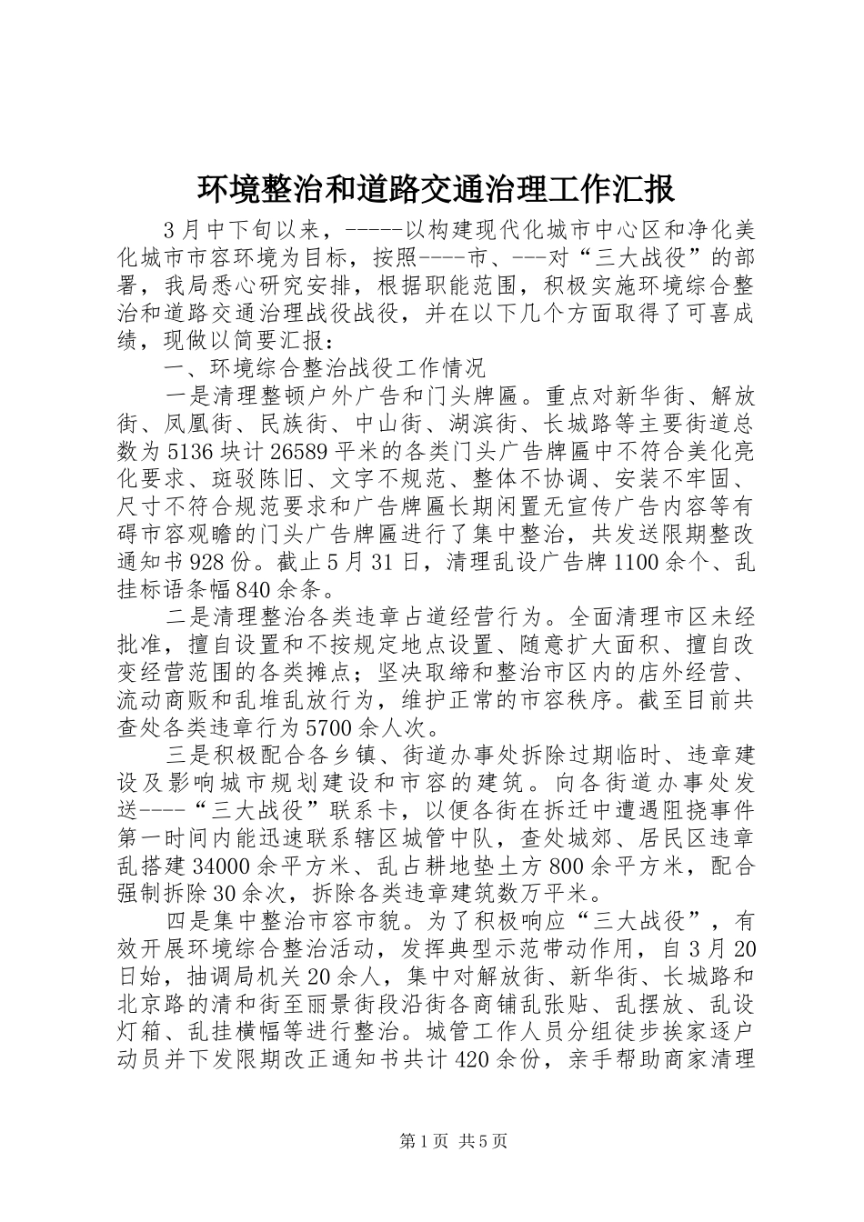 环境整治和道路交通治理工作汇报_第1页