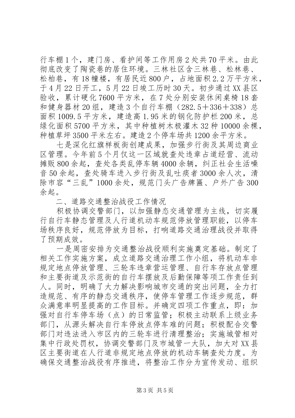 环境整治和道路交通治理工作汇报_第3页
