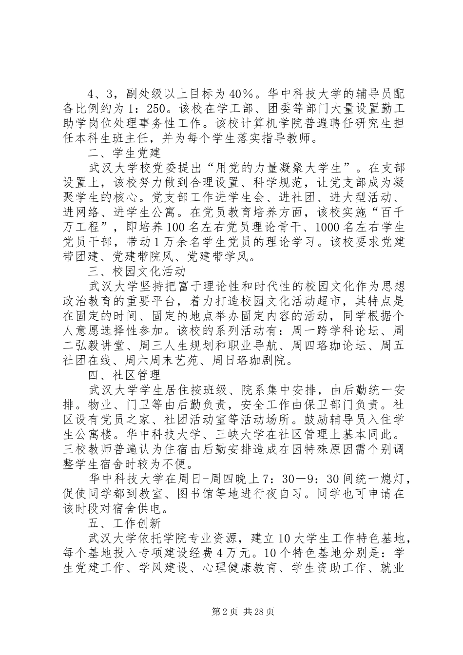 华中高校学生工作调研报告_第2页