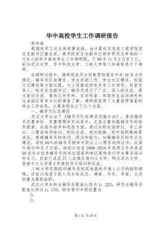 华中高校学生工作调研报告