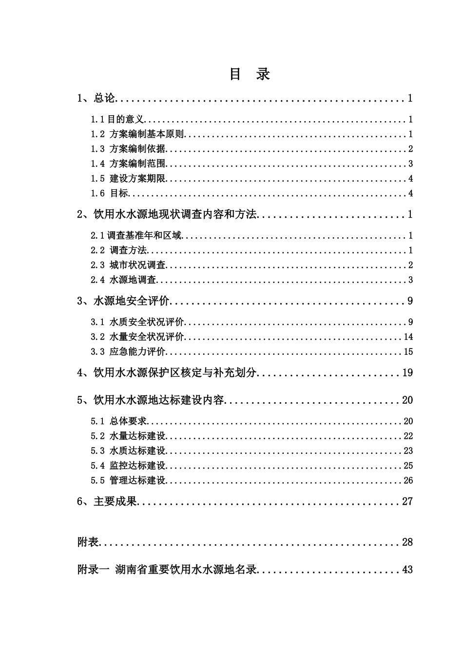 湖南省重要饮用水水源地安全保障达标建设方案编制技术_第2页