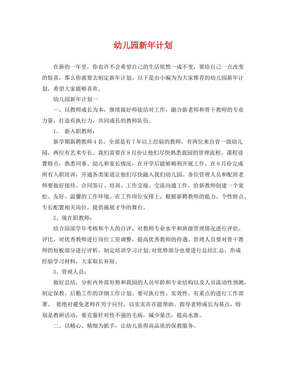 幼儿园新年计划 _第1页