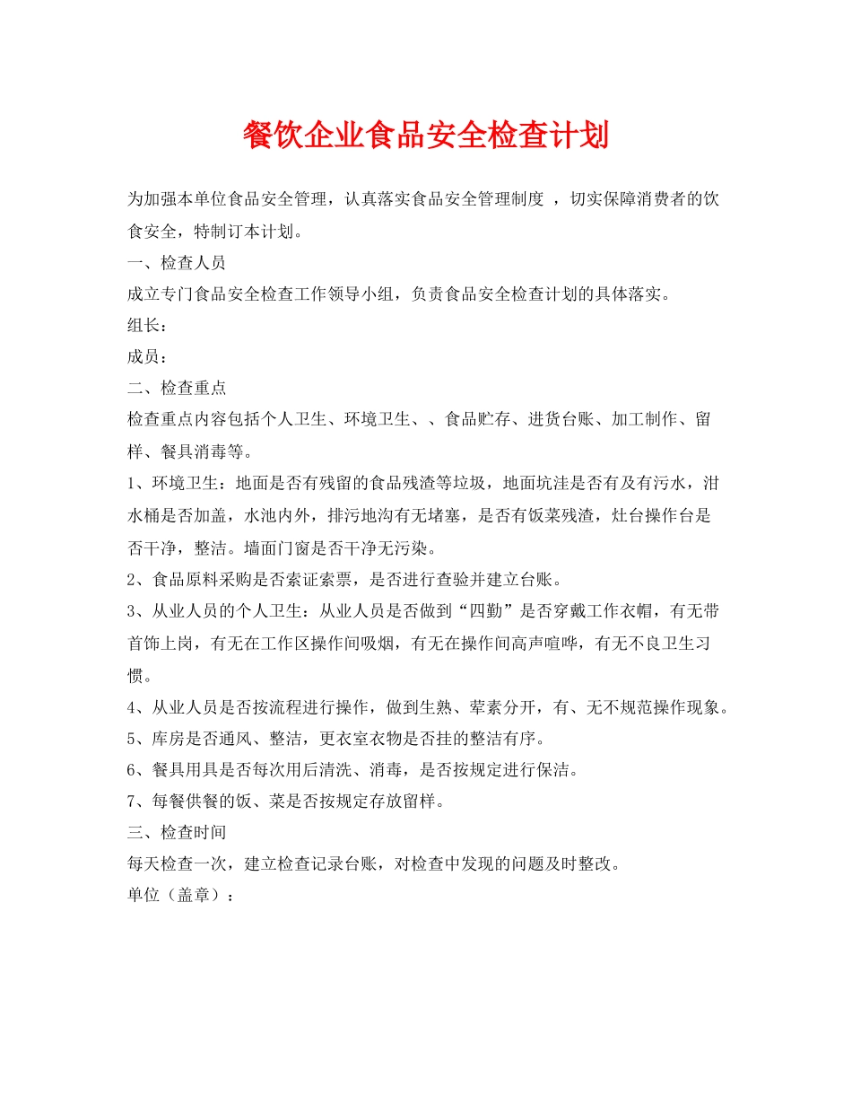 《安全管理文档》之餐饮企业食品安全检查计划_第1页