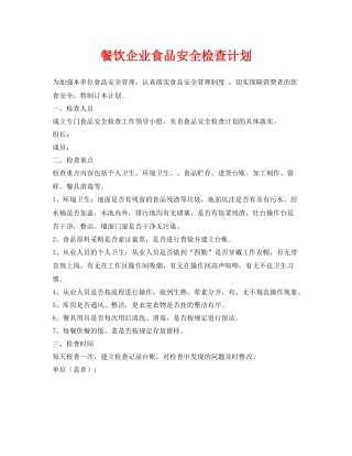 《安全管理文档》之餐饮企业食品安全检查计划