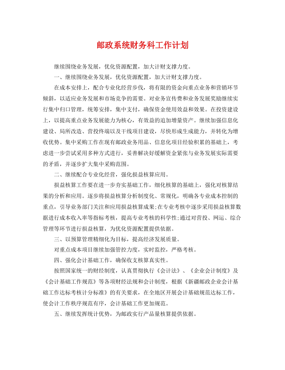 邮政系统财务科工作计划 _第1页