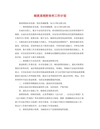 邮政系统财务科工作计划 