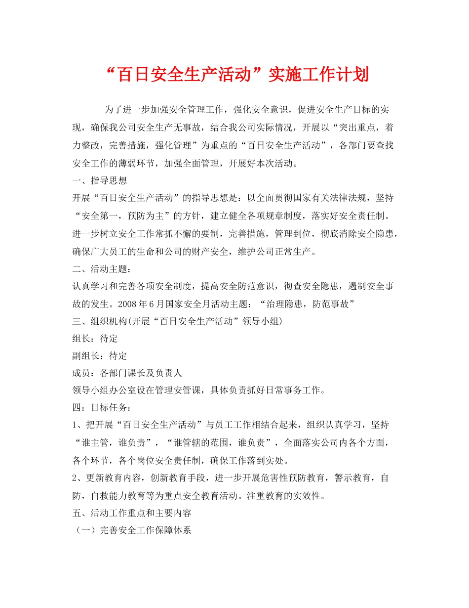 《安全管理文档》之百日安全生产活动实施工作计划_第1页