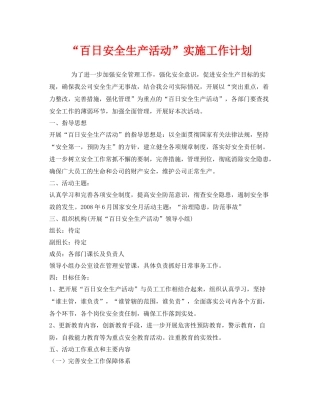 《安全管理文档》之百日安全生产活动实施工作计划