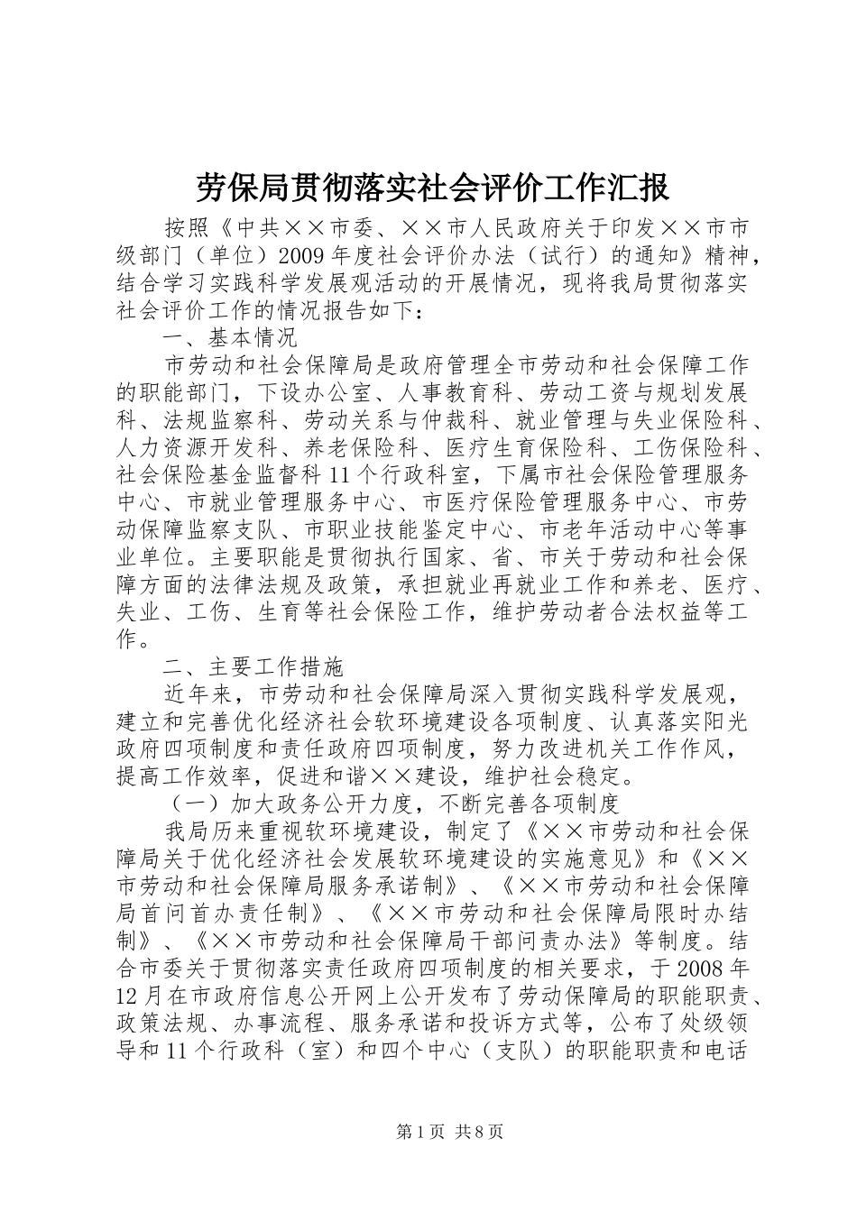 劳保局贯彻落实社会评价工作汇报_第1页