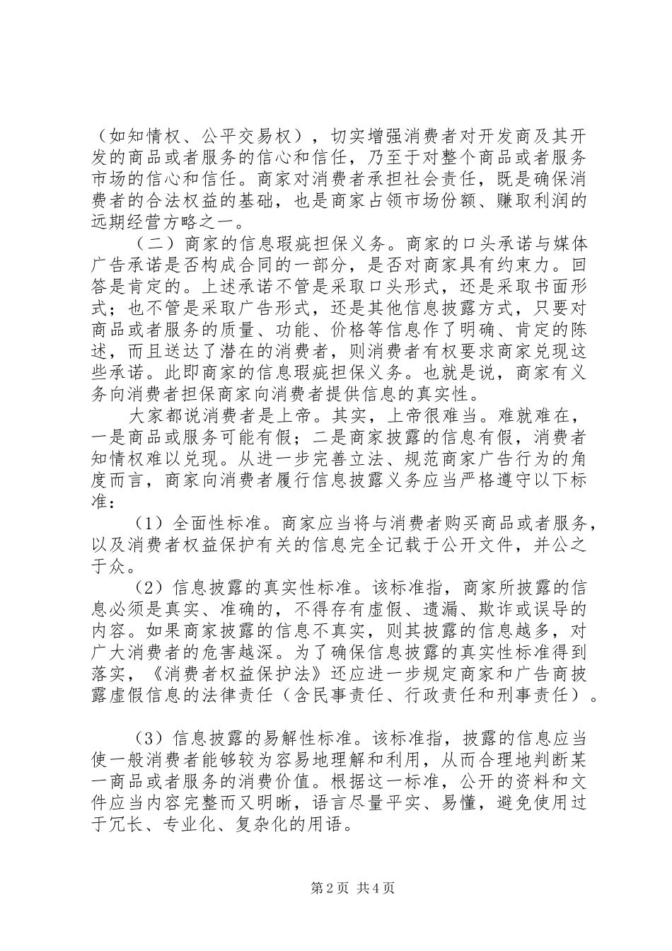 科学消费法治环境问题调研报告_第2页