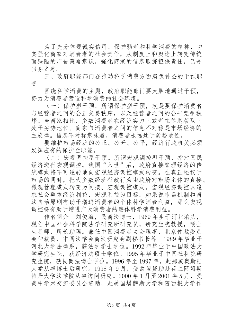 科学消费法治环境问题调研报告_第3页