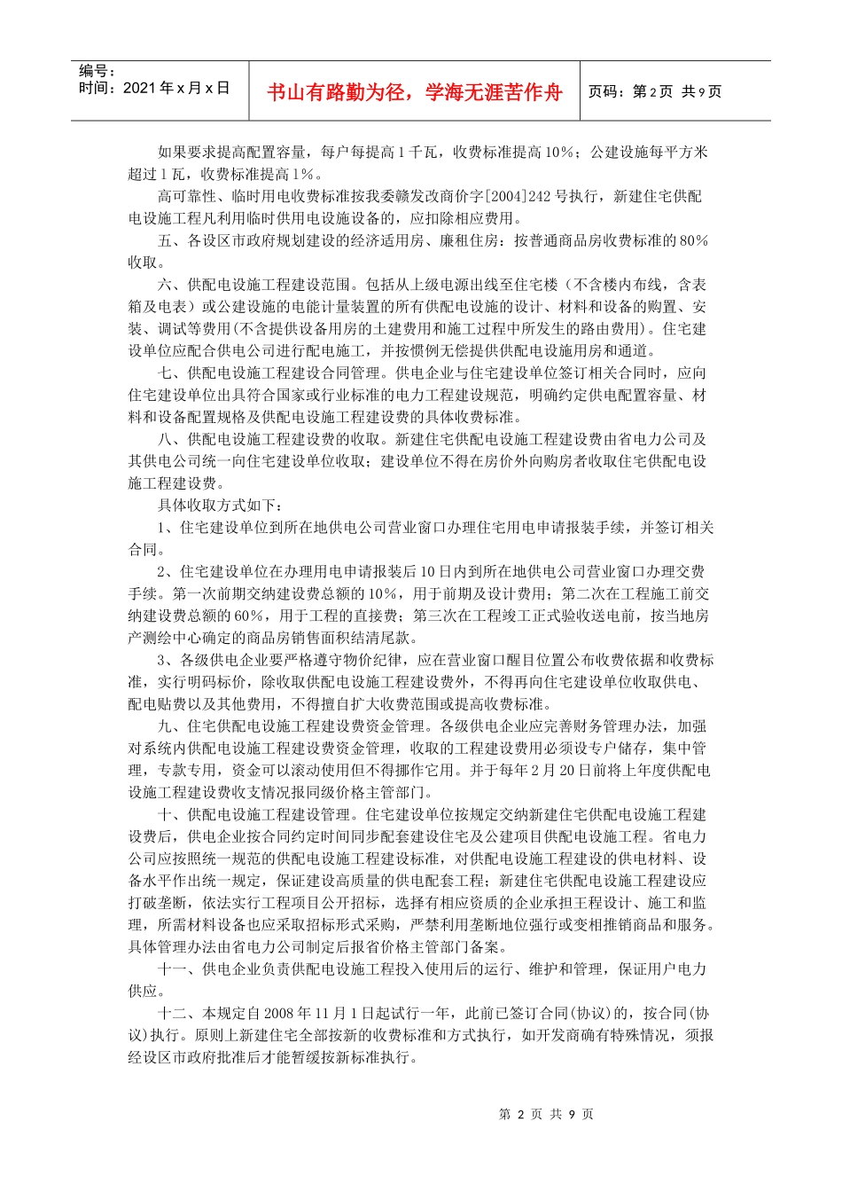 江西省新建住宅供配电设施工程建设费收费标准_第2页