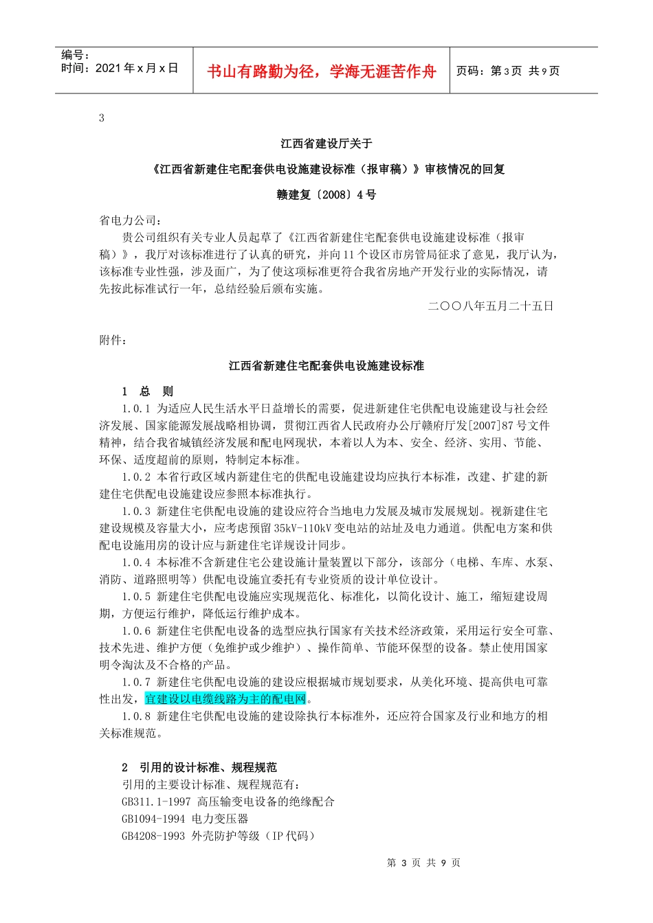 江西省新建住宅供配电设施工程建设费收费标准_第3页