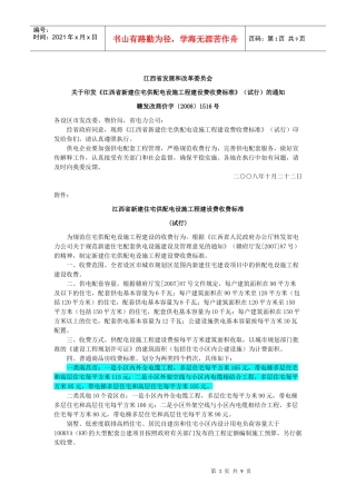 江西省新建住宅供配电设施工程建设费收费标准