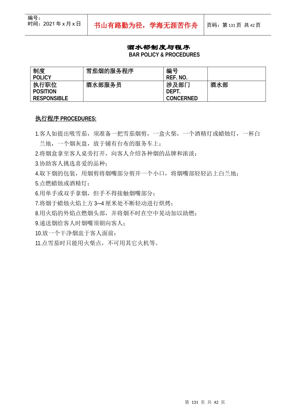 某酒店酒水部制度与程序(doc46)(1)_第1页