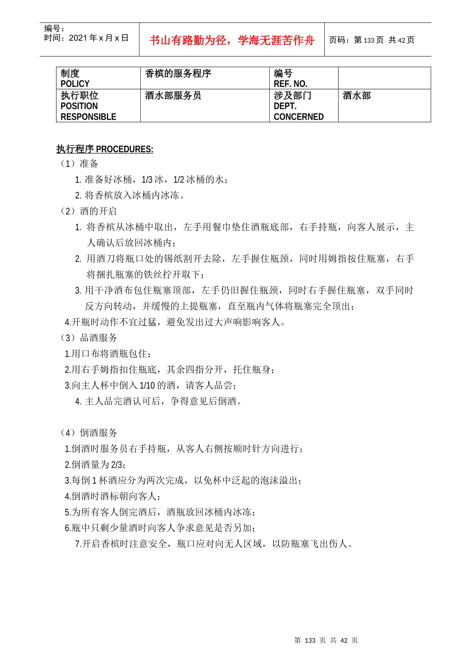 某酒店酒水部制度与程序(doc46)(1)_第3页